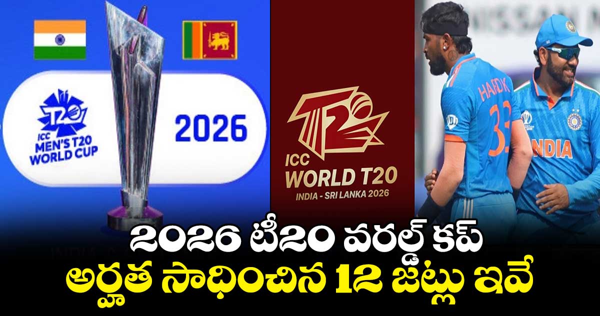 T20 World Cup 2026: 2026 టీ20 వరల్డ్ కప్.. అర్హత సాధించిన 12 జట్లు ఇవే