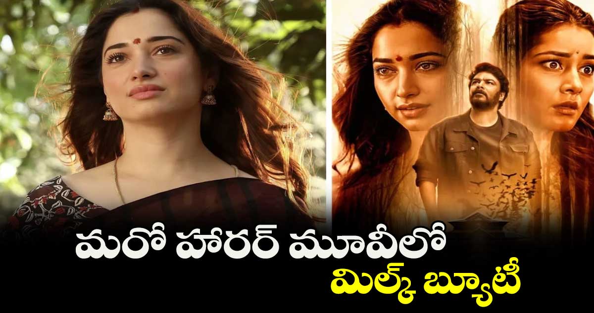 మరో హారర్ మూవీలో మిల్క్ బ్యూటీ