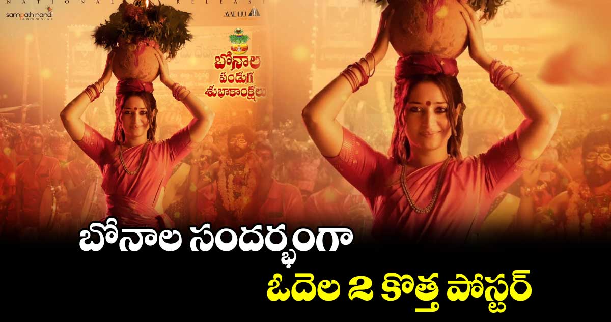 బోనాల సందర్భంగా ‘ఓదెల 2’ కొత్త పోస్టర్ను విడుదల