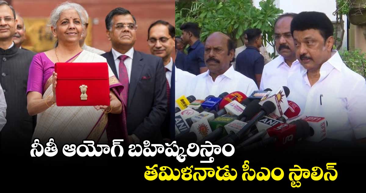 నీతీ ఆయోగ్ బహిష్కరిస్తాం: తమిళనాడు సీఎం స్టాలిన్ 