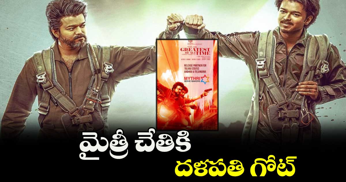 మైత్రీ చేతికి దళపతి గోట్ మూవీ