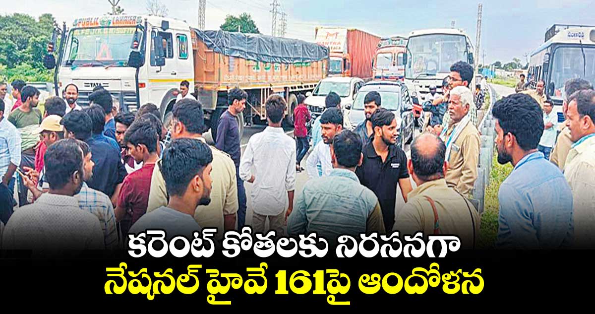 కరెంట్​ కోతలకు నిరసనగా నేషనల్ హైవే 161పై ఆందోళన