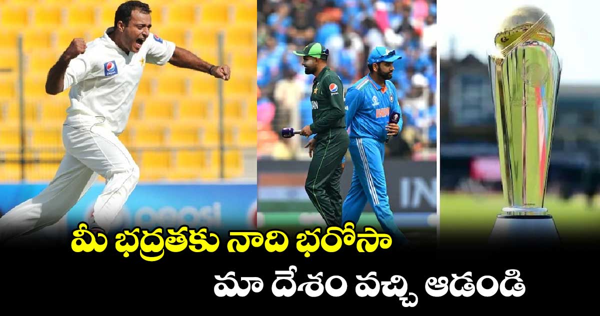 Champions Trophy 2025: మీ భద్రతకు నాది భరోసా.. మా దేశం వచ్చి ఆడండి: పాకిస్థాన్ మాజీ పేసర్