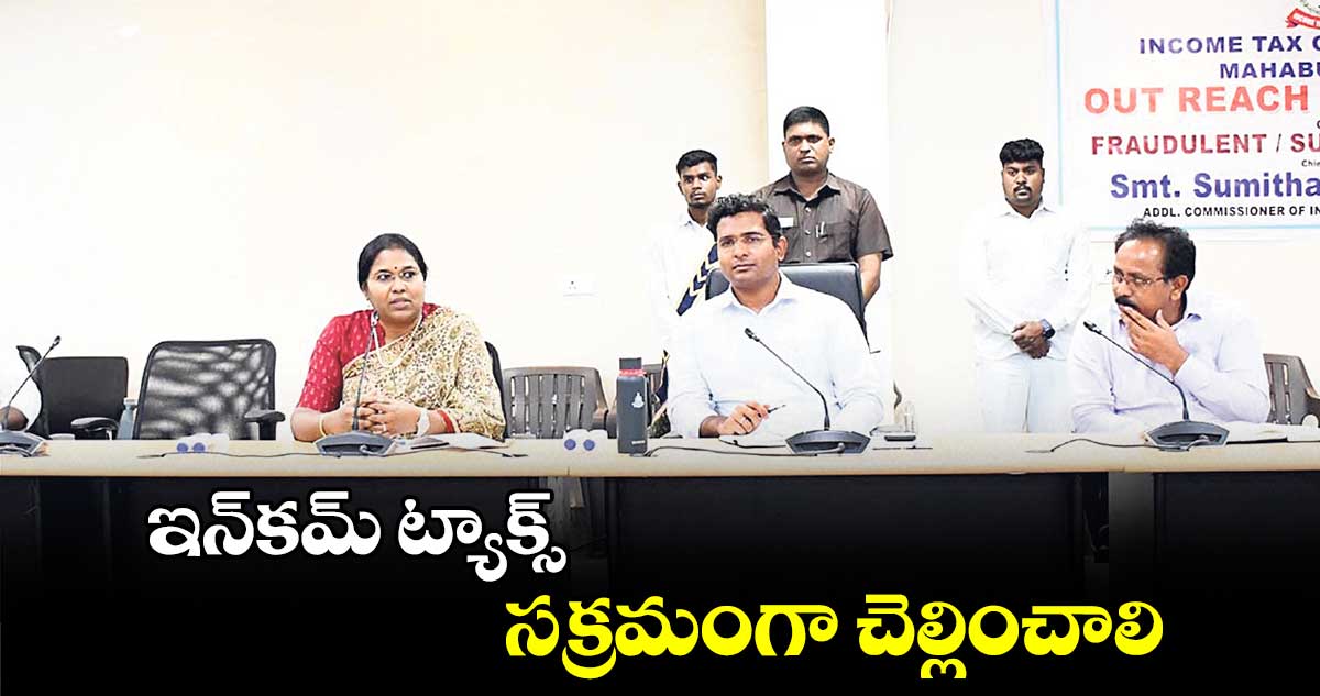 ఇన్​కమ్​ ట్యాక్స్  సక్రమంగా చెల్లించాలి : సుమిత పరిమట