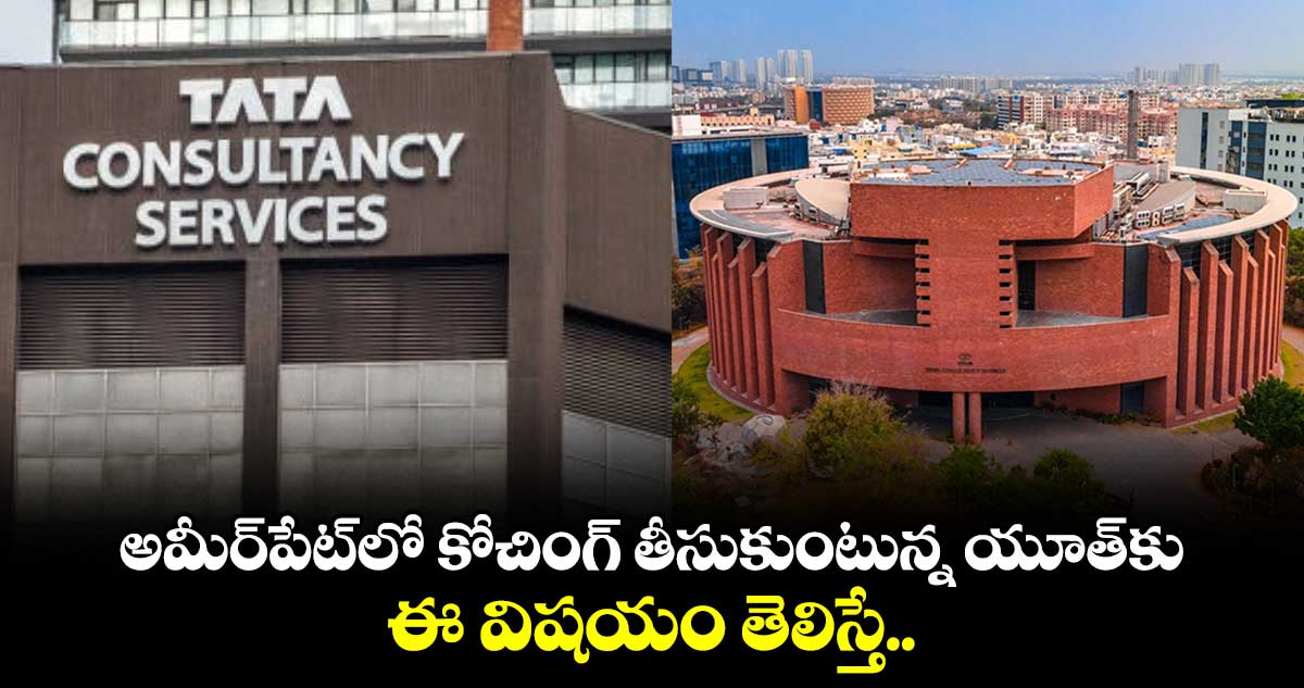 TCS Fresher Jobs: ఐటీ జాబ్ కోసం గట్టిగా ట్రై చేస్తున్న ఫ్రెషర్స్⁬కు గుడ్ న్యూస్.. టీసీఎస్⁬లో..