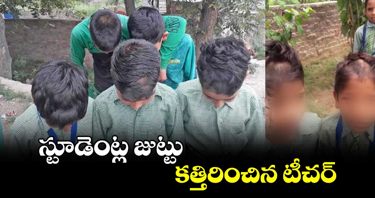 స్టూడెంట్ల జుట్టు కత్తిరించిన టీచర్