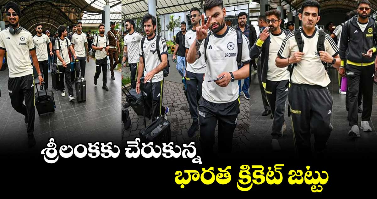 IND vs SL 2024: శ్రీలంకకు చేరుకున్న భారత క్రికెట్ జట్టు