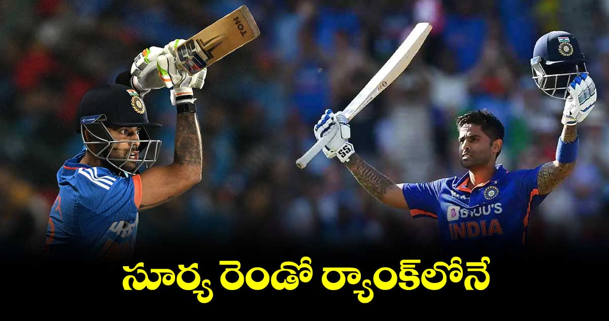 సూర్య రెండో ర్యాంక్‌‌‌‌‌‌‌‌‌‌‌‌‌‌‌‌లోనే