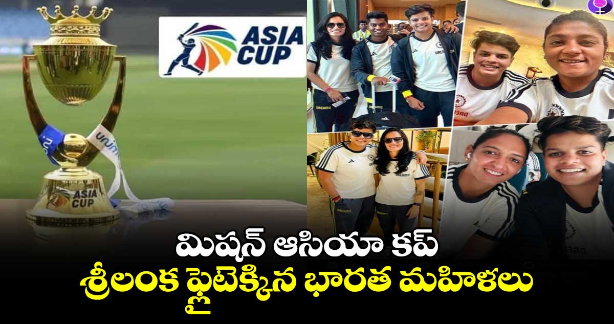 Asia Cup 2024: మిషన్ ఆసియా క‌ప్.. శ్రీ‌లంక‌ ఫ్లైటెక్కిన భారత మహిళలు