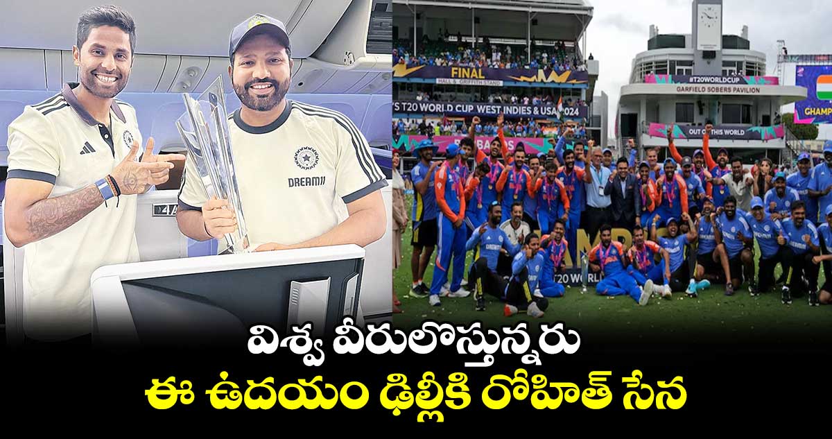 విశ్వ వీరులొస్తున్నరు.. ఈ ఉదయం ఢిల్లీకి రోహిత్‌ సేన