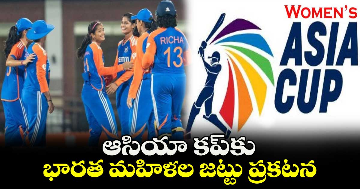 Women's Asia Cup: ఆసియా కప్‌కు భారత మహిళల జట్టు ప్రకటన