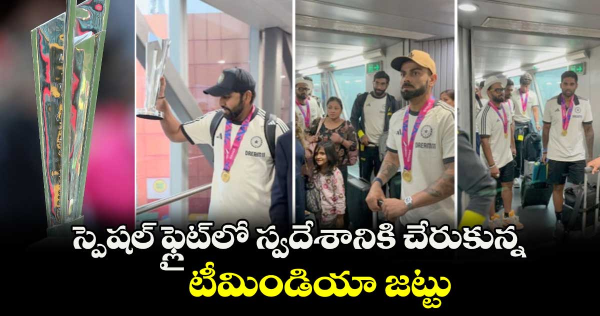  స్పెషల్ ఫ్లైట్⁬లో  స్వదేశానికి చేరుకున్న టీమిండియా జట్టు 