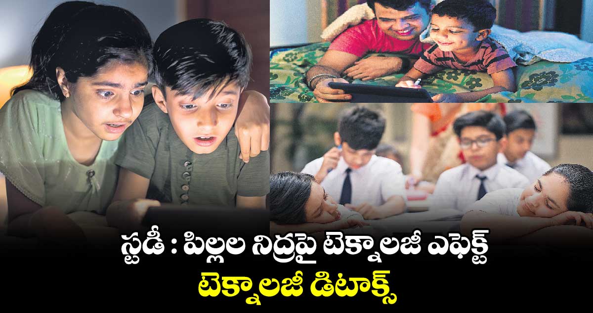 స్టడీ : పిల్లల నిద్రపై టెక్నాలజీ ఎఫెక్ట్..టెక్నాలజీ డిటాక్స్​ 