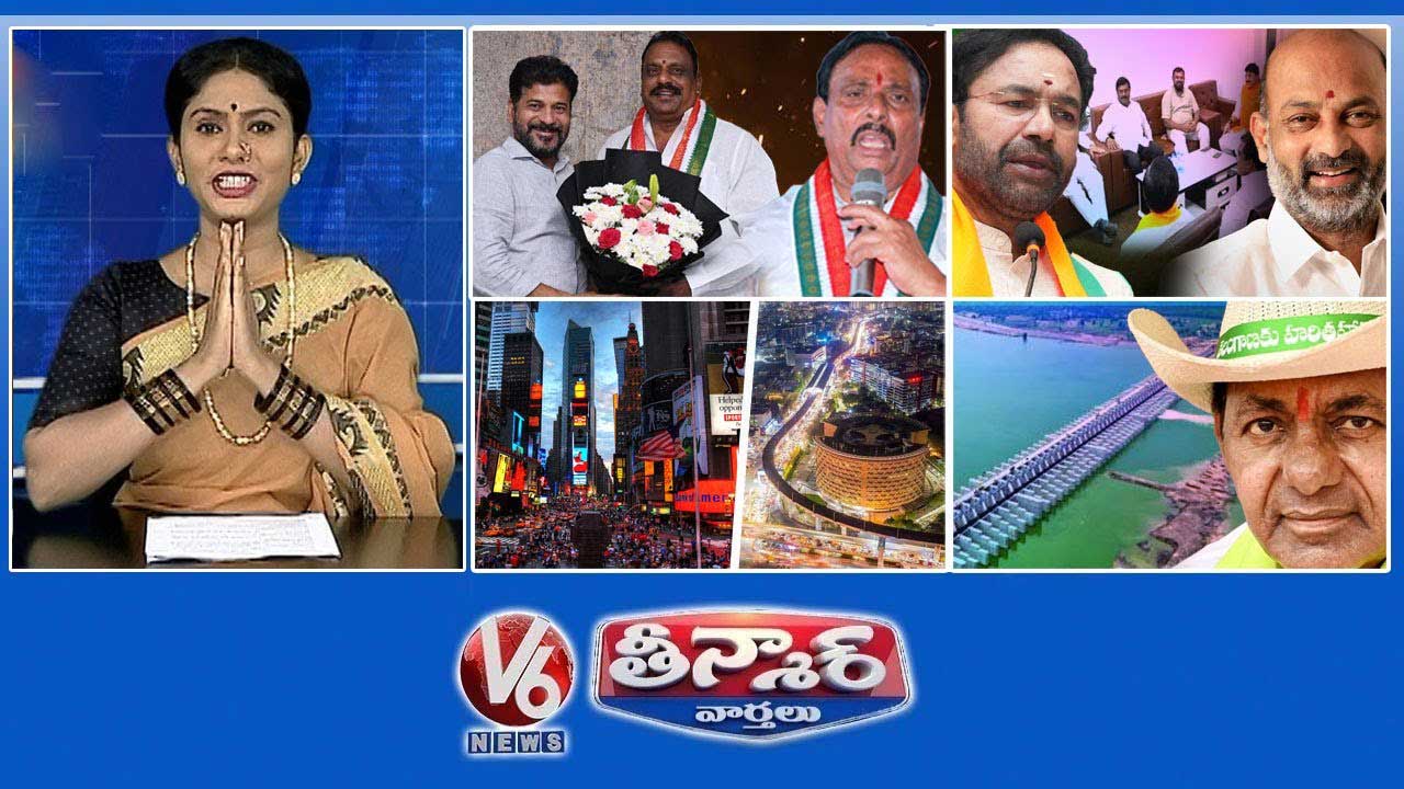 కాంగ్రెస్‌లో చేరిన బీఆర్‌ఎస్ ఎమ్మెల్యే | పార్టీ ఫిరాయింపులపై కిషన్ రెడ్డి | హైదరాబాద్‌లోని టి స్క్వేర్ | V6 తీన్మార్