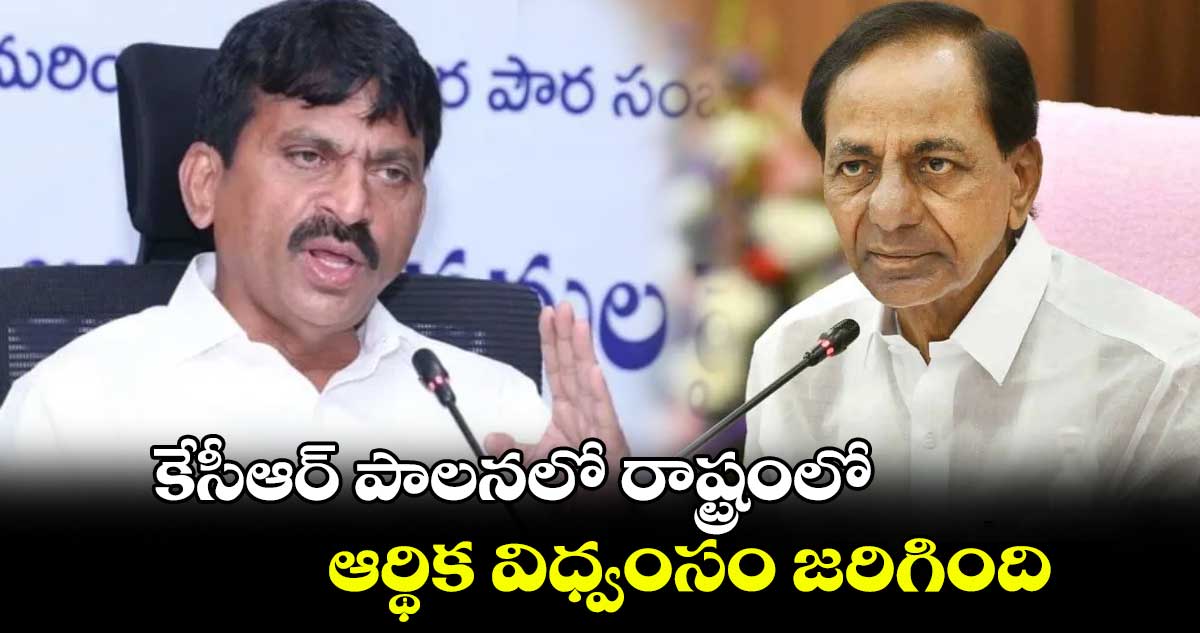 కేసీఆర్ పాలనలో రాష్ట్రంలో ఆర్థిక విధ్వంసం జరిగింది: మంత్రి పొంగులేటి