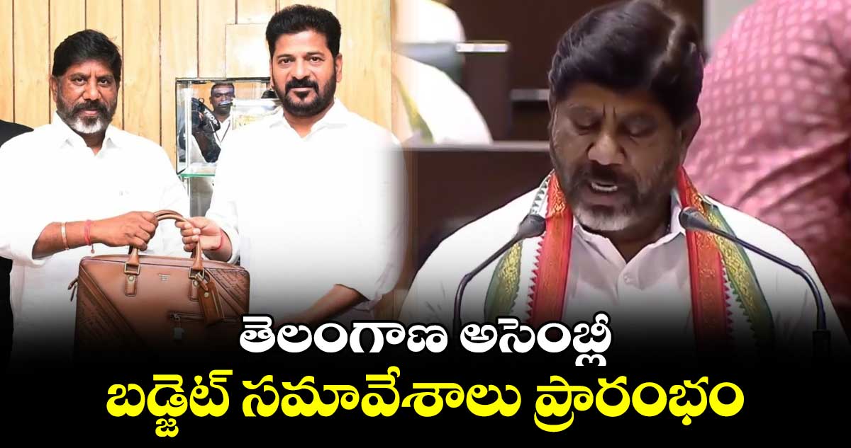 తెలంగాణ అసెంబ్లీ : బడ్జెట్ సమావేశాలు ప్రారంభం