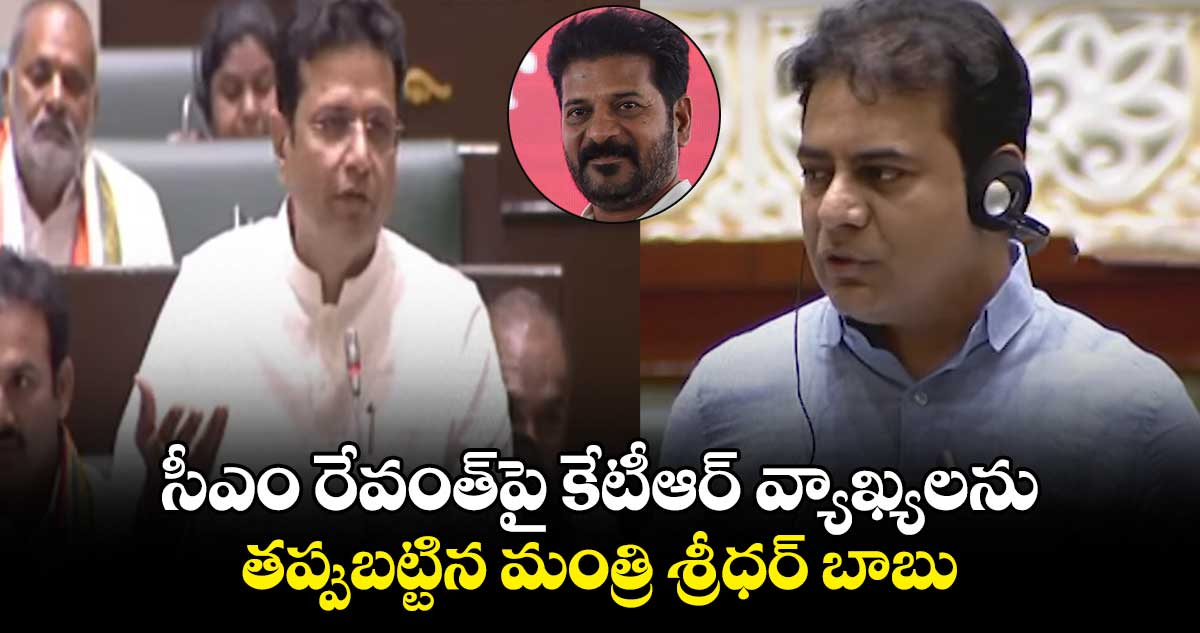 Telangana Assembly: సీఎం రేవంత్⁬పై కేటీఆర్ వ్యాఖ్యలను తప్పుబట్టిన మంత్రి శ్రీధర్ బాబు