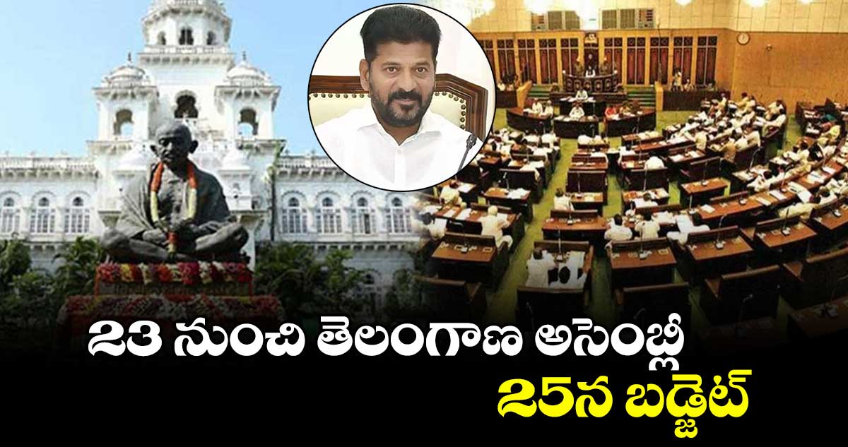 23 నుంచి తెలంగాణ అసెంబ్లీ.. 25న బడ్జెట్