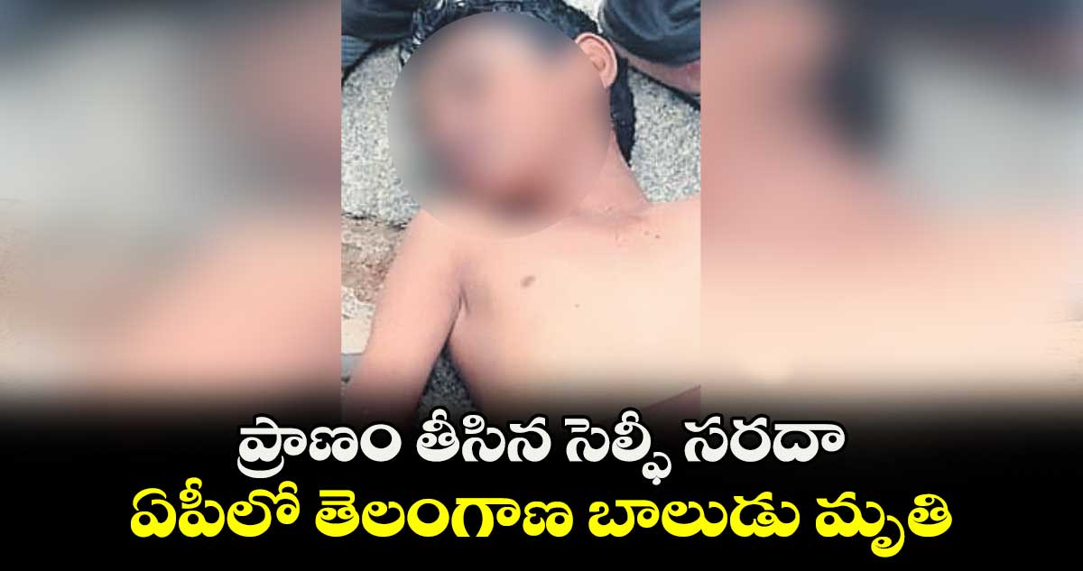 ప్రాణం తీసిన సెల్ఫీ సరదా