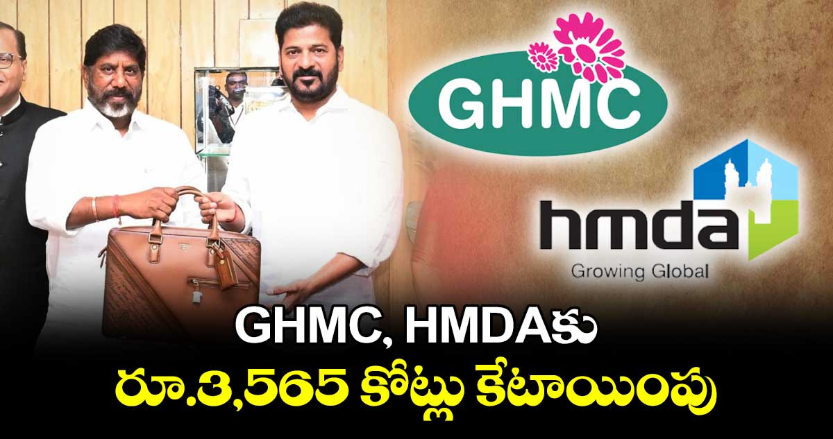 తెలంగాణ బడ్జెట్ 2024: GHMC, HMDAకు రూ.3,565 కోట్లు కేటాయింపు