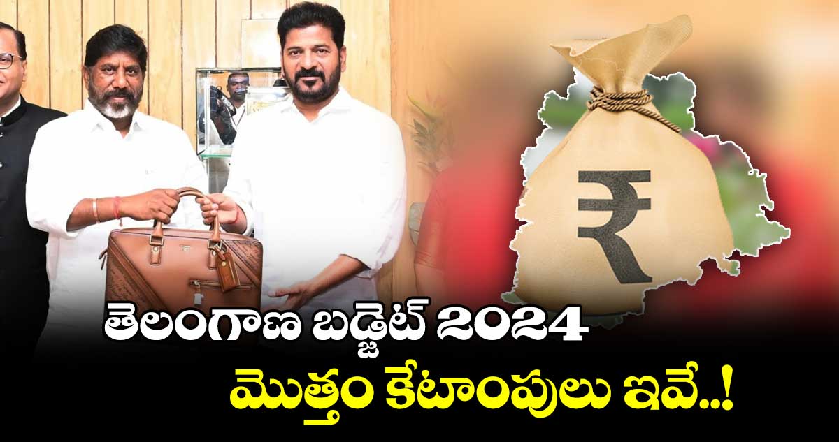 తెలంగాణ బడ్జెట్ 2024: మొత్తం కేటాంపులు ఇవే..!