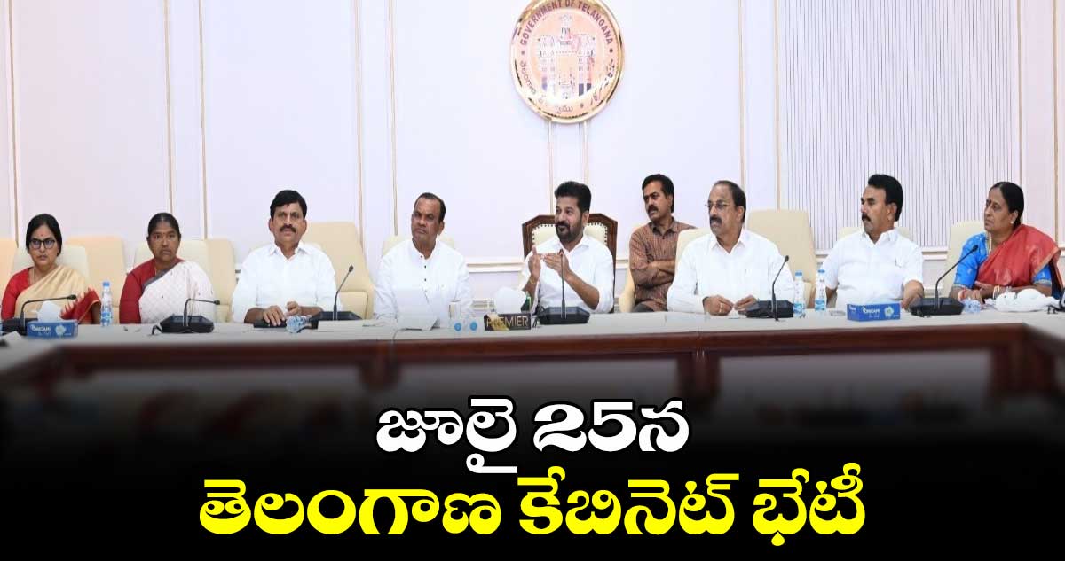 జూలై 25న తెలంగాణ కేబినెట్ భేటీ