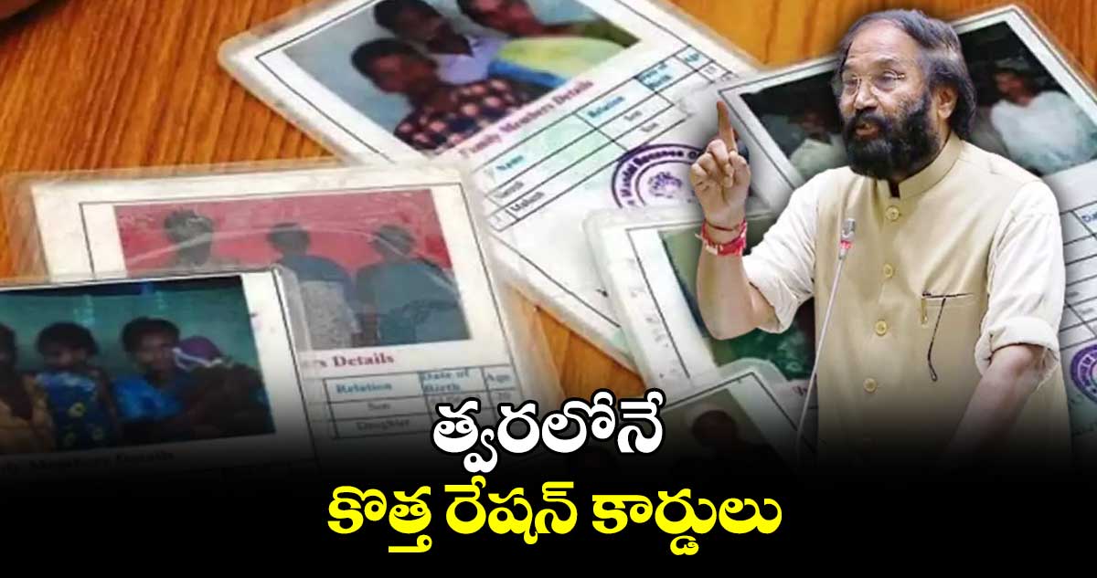 గుడ్ న్యూస్: త్వరలోనే కొత్త రేషన్ కార్డులు