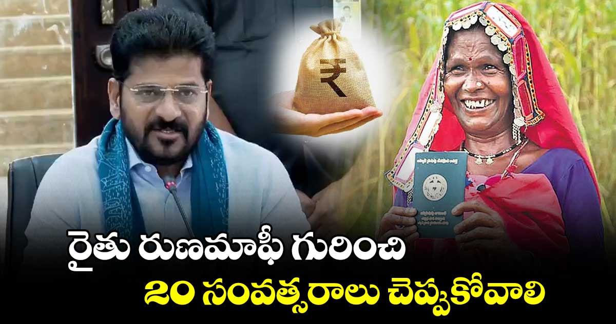 Rythu Runa Mafi : రైతు రుణమాఫీ గురించి 20 సంవత్సరాలు చెప్పుకోవాలి: సీఎం రేవంత్ రెడ్డి