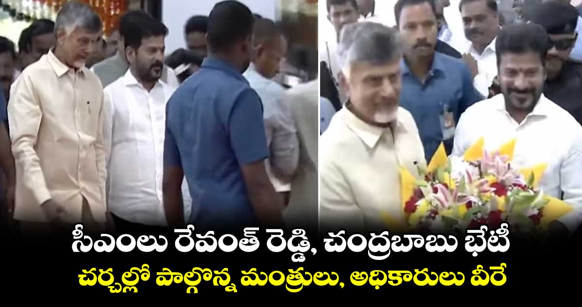 సీఎంలు రేవంత్ రెడ్డి, చంద్రబాబు భేటీ ..  చర్చల్లో పాల్గొన్న మంత్రులు, అధికారులు వీరే