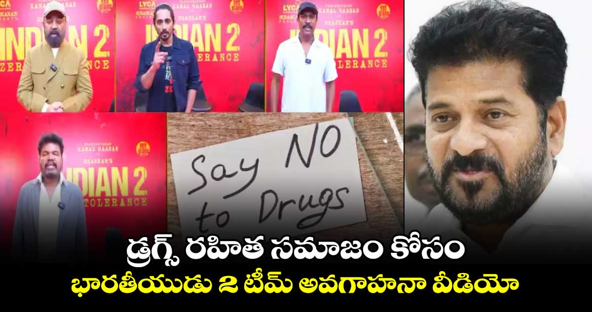 Bharateeyudu 2: భారతీయుడు -2 టీంకి నా ప్రత్యేక అభినందనలు: సీఎం రేవంత్ రెడ్డి