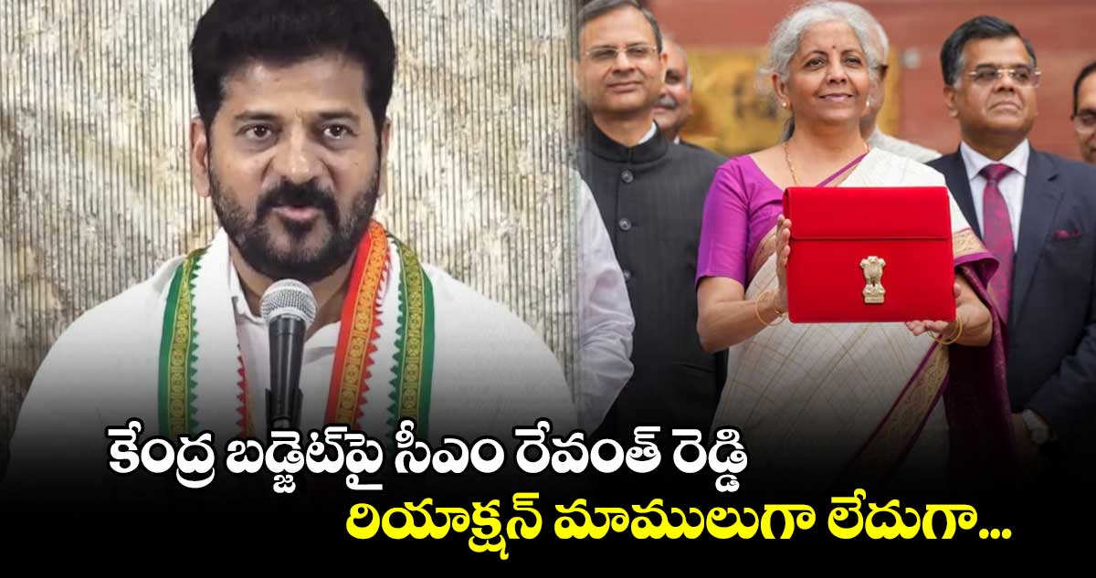 Telangana CM Revanth Reddy: కేంద్ర బడ్జెట్⁬పై సీఎం రేవంత్ రెడ్డి రియాక్షన్ మాములుగా లేదుగా..