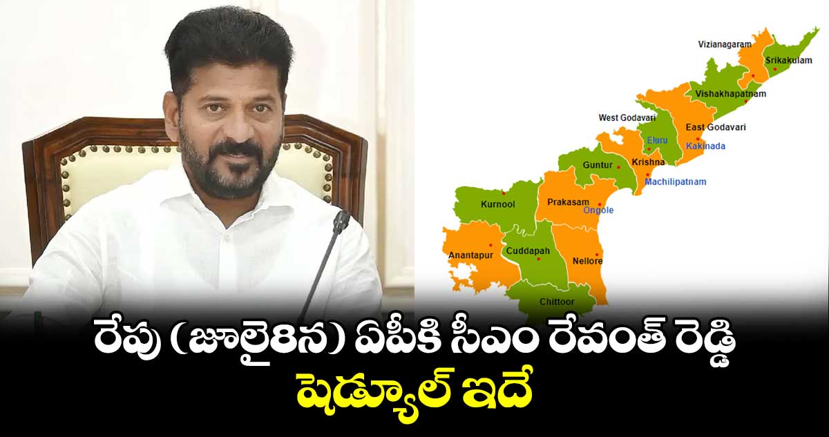 రేపు (జూలై8న) ఏపీకి సీఎం రేవంత్ రెడ్డి.. షెడ్యూల్ ఇదే  