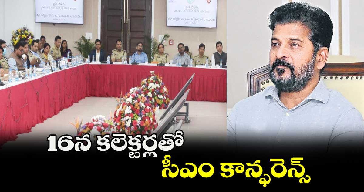  16న కలెక్టర్లతో సీఎం కాన్ఫరెన్స్