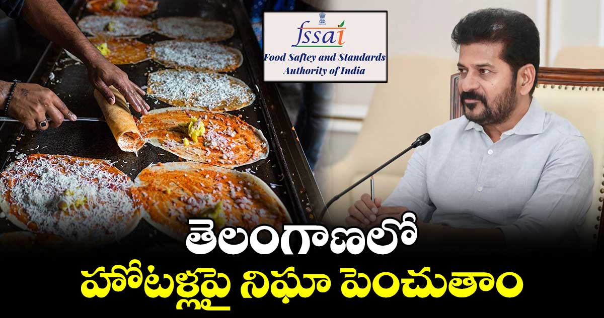 తెలంగాణలో హోటళ్లపై నిఘా పెంచుతాం: సీఎం రేవంత్