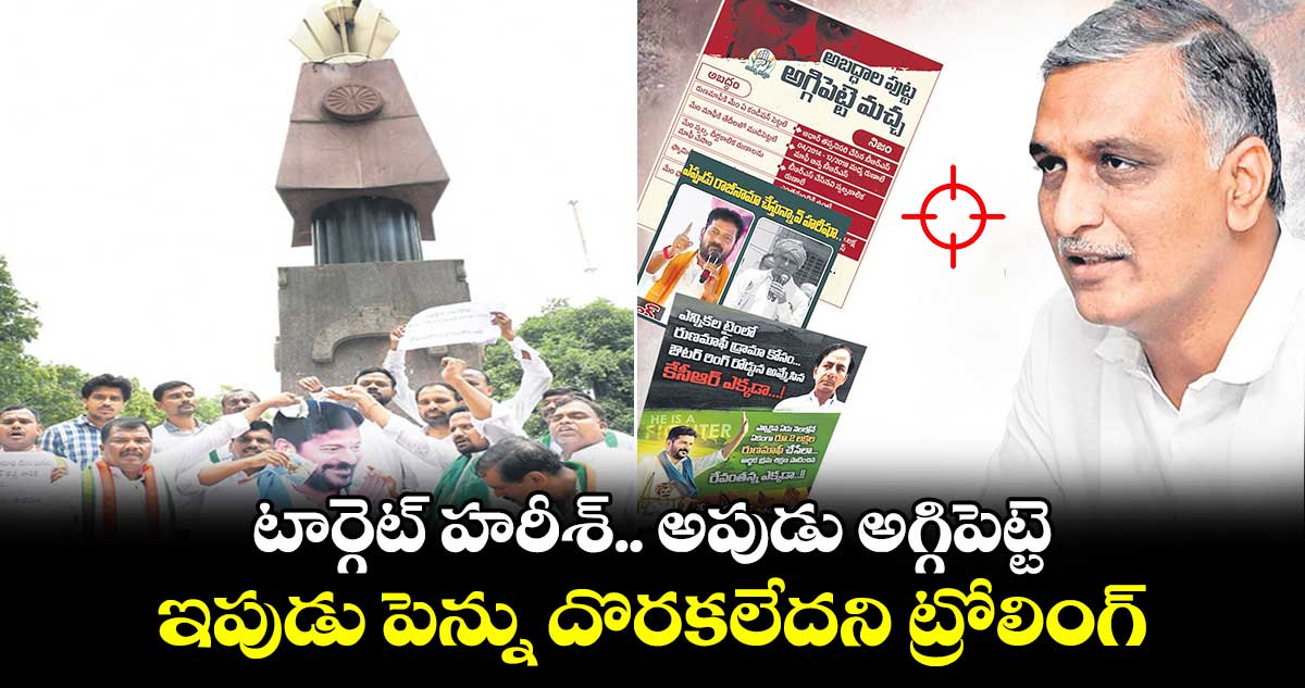 టార్గెట్ హరీశ్.. అపుడు  అగ్గిపెట్టె..ఇపుడు పెన్ను దొరకలేదని ట్రోలింగ్