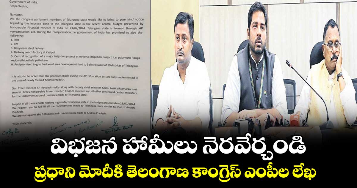 విభజన హామీలు నెరవేర్చండి: ప్రధాని మోదీకి తెలంగాణ కాంగ్రెస్ ఎంపీల లేఖ 