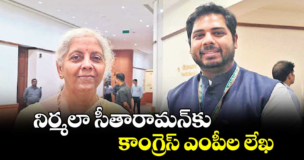 నిర్మలా సీతారామన్​కు కాంగ్రెస్ ఎంపీల లేఖ