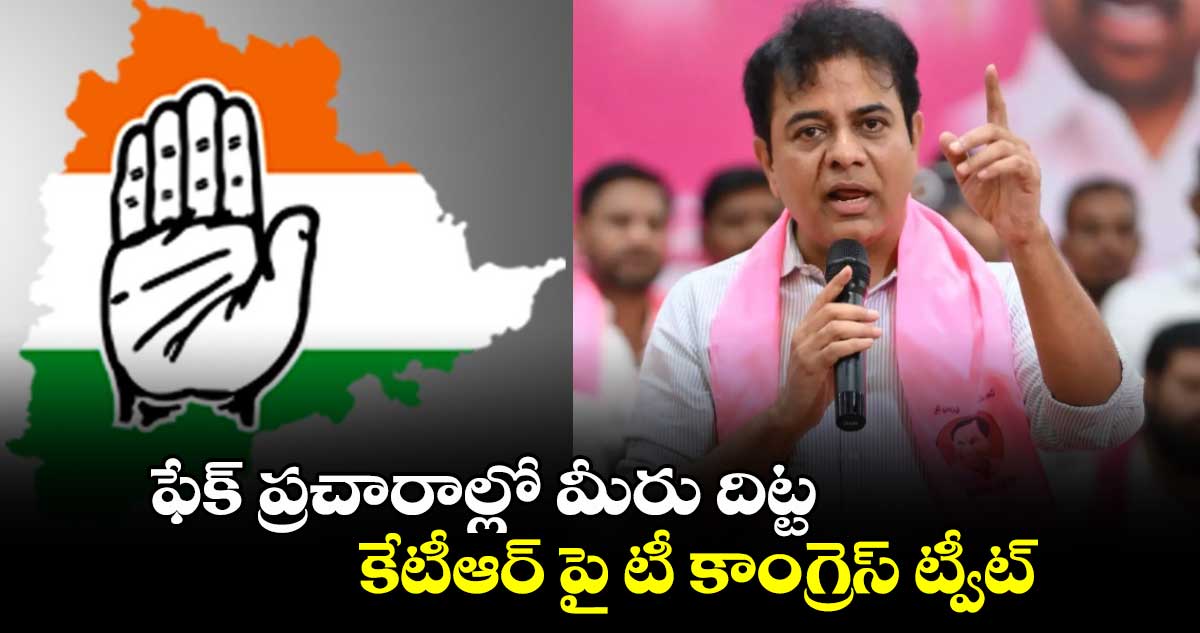 ఫేక్ ప్రచారాల్లో మీరు దిట్ట : కేటీఆర్ పై టీ కాంగ్రెస్ ట్వీట్