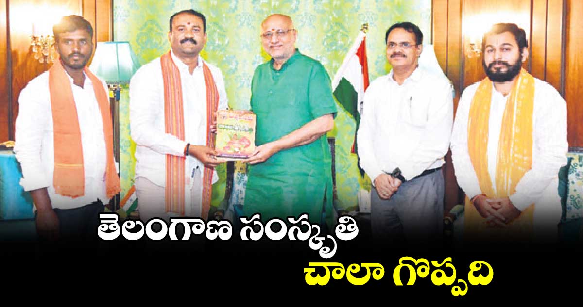 తెలంగాణ సంస్కృతి చాలా గొప్పది : గవర్నర్ రాధాకృష్ణన్