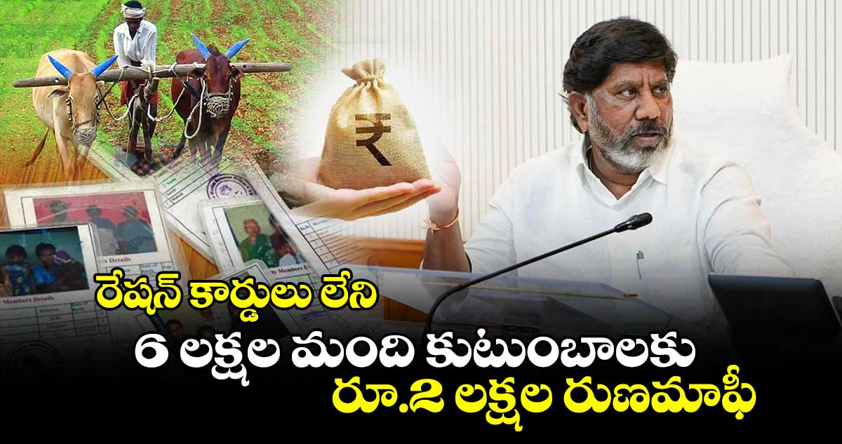 రేషన్ కార్డులు లేని 6 లక్షల మంది కుటుంబాలకు రూ.2 లక్షల రుణమాఫీ: డిప్యూటీ సీఎం భట్టి కీలక ప్రకటన