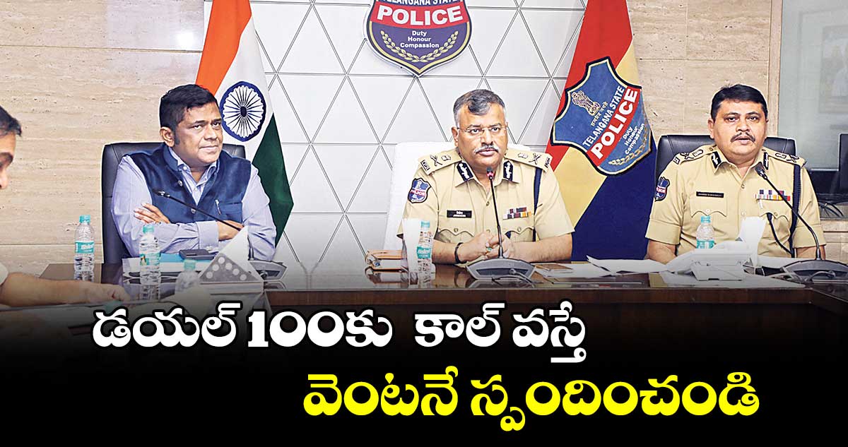 డయల్ 100కు  కాల్‌ వస్తే వెంటనే స్పందించండి