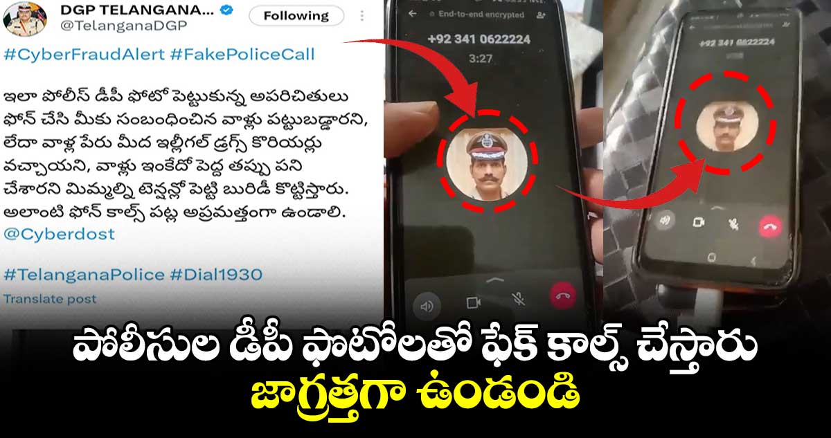 పోలీసుల డీపీ ఫొటోలతో ఫేక్ కాల్స్ చేస్తారు.. జాగ్రత్తగా ఉండండి: డీజీపీ 