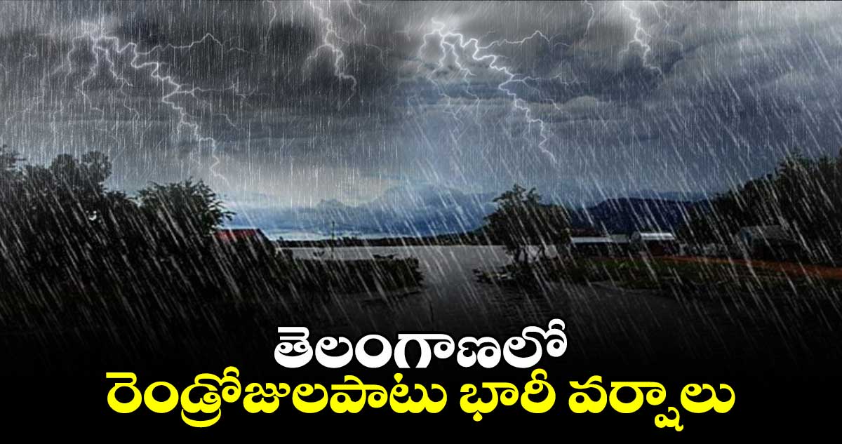 Rain alert: తెలంగాణలో రెండ్రోజులపాటు భారీ వర్షాలు.. 