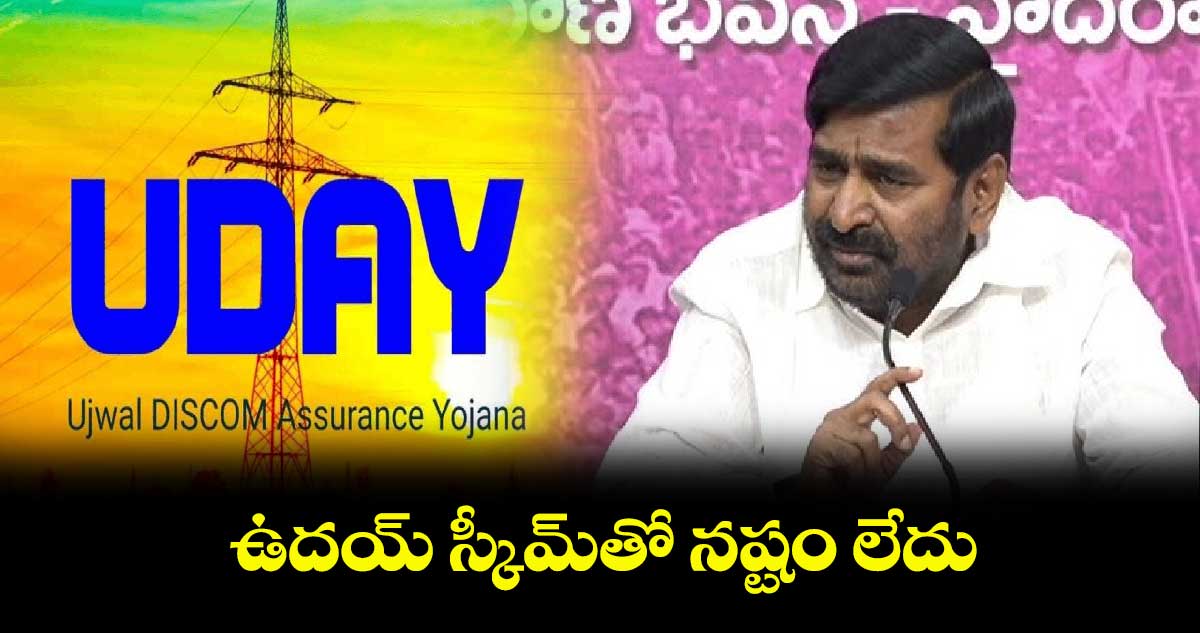 Ex Minister Jagadish reddy: ఉదయ్‌‌ స్కీమ్⁬తో నష్టం లేదు: మాజీ మంత్రి జగదీశ్‌‌ రెడ్డి