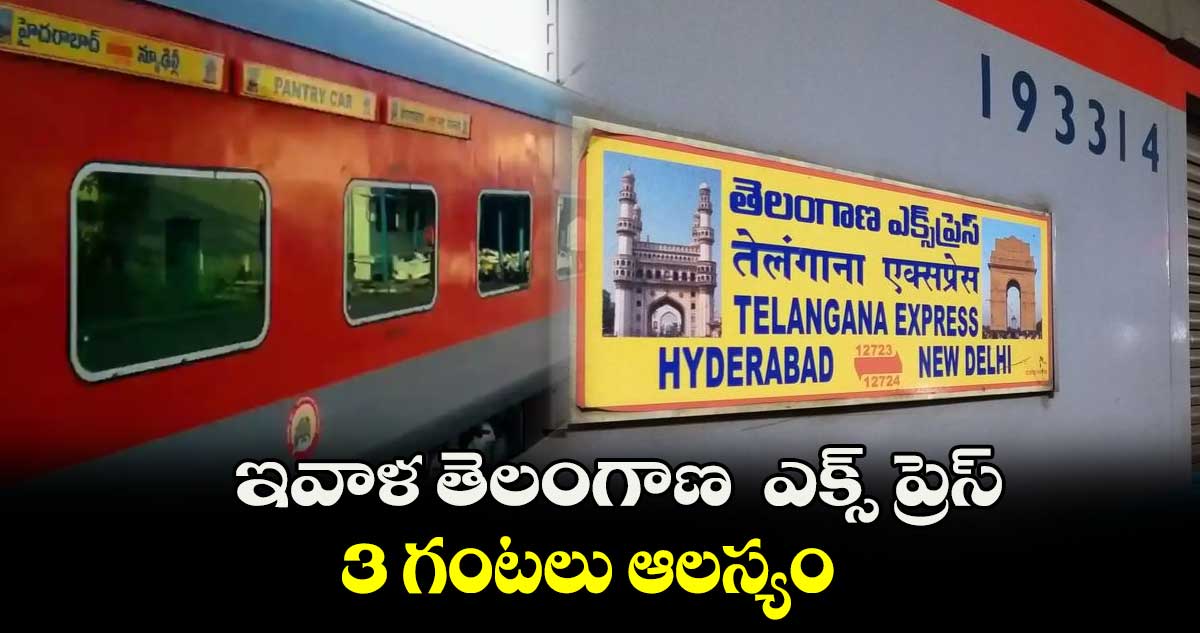 ఇవాళ తెలంగాణ ఎక్స్ ప్రెస్ 3 గంటలు ఆలస్యం