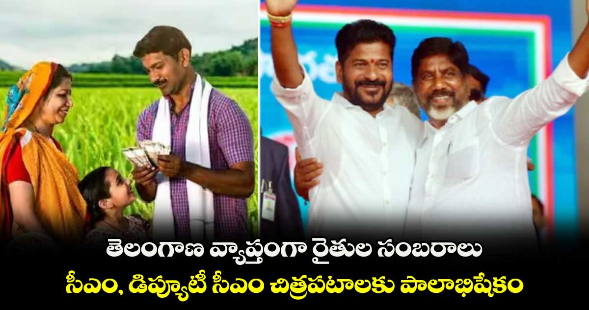 తెలంగాణ వ్యాప్తంగా రైతుల సంబరాలు.. సీఎం, డిప్యూటీ సీఎం చిత్రపటాలకు పాలాభిషేకం