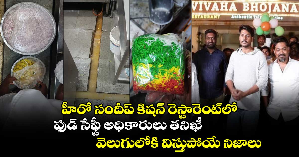 Sundeep Kishan Restaurant: హీరో సందీప్ కిషన్ రెస్టారెంట్లో ఫుడ్ సేఫ్టీ అధికారులు తనిఖీ..వెలుగులోకి విస్తుపోయే నిజాలు