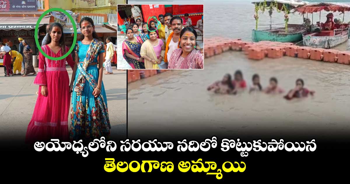 అయోధ్యలోని సరయూ నదిలో కొట్టుకుపోయిన తెలంగాణ అమ్మాయి