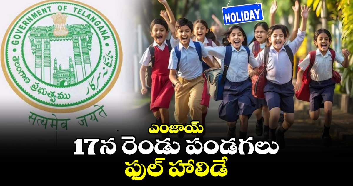 ఎంజాయ్ : 17న రెండు పండగలు.. ఫుల్ హాలిడే
