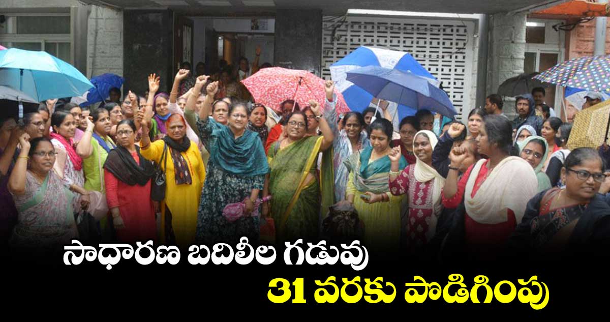 సాధారణ బదిలీల గడువు 31 వరకు పొడిగింపు